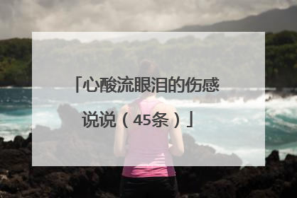 心酸流眼泪的伤感说说(45条)