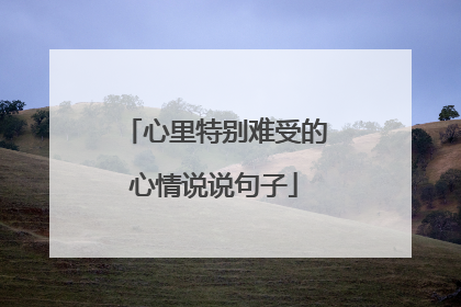 心里特别难受的心情说说句子