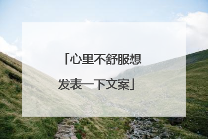 心里不舒服想发表一下文案