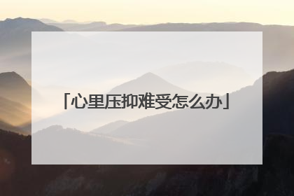 心里压抑难受怎么办