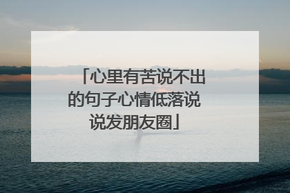 心里有苦说不出的句子心情低落说说发朋友圈