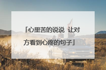 心里苦的说说 让对方看到心疼的句子