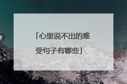 心里说不出的难受句子有哪些