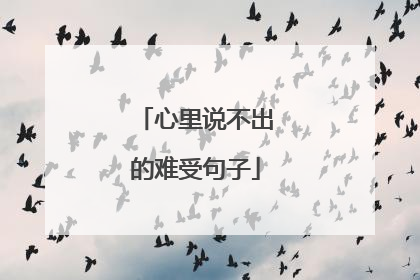 心里说不出的难受句子