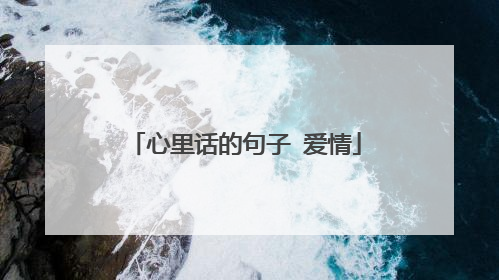 心里话的句子 爱情