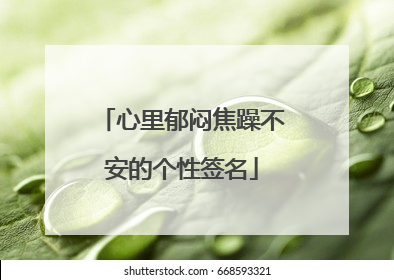 心里郁闷焦躁不安的个性签名