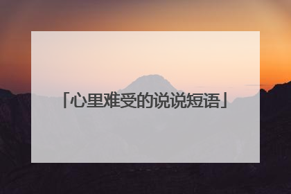 心里难受的说说短语