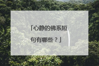 心静的佛系短句有哪些？