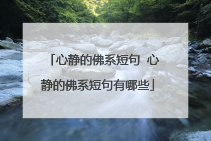 心静的佛系短句 心静的佛系短句有哪些