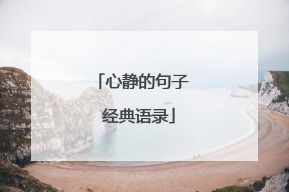 心静的句子 经典语录