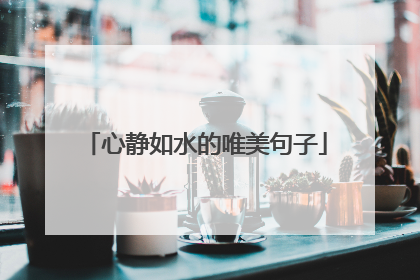 心静如水的唯美句子