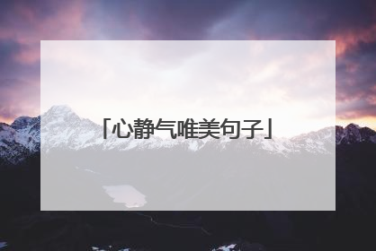 心静气唯美句子