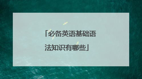 必备英语基础语法知识有哪些