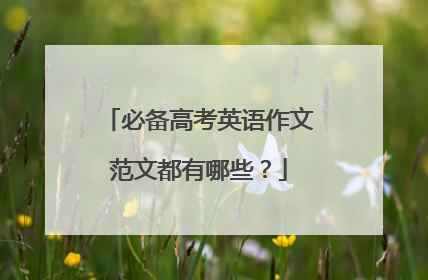必备高考英语作文范文都有哪些?