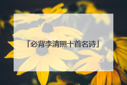 必背李清照十首名诗
