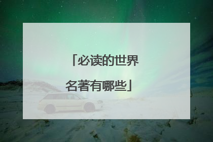 必读的世界名著有哪些