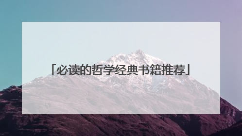 必读的哲学经典书籍推荐