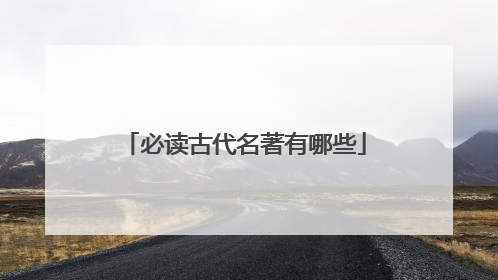 必读古代名著有哪些