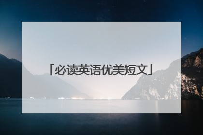 必读英语优美短文