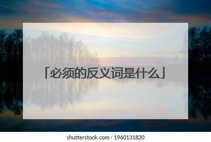必须的反义词是什么
