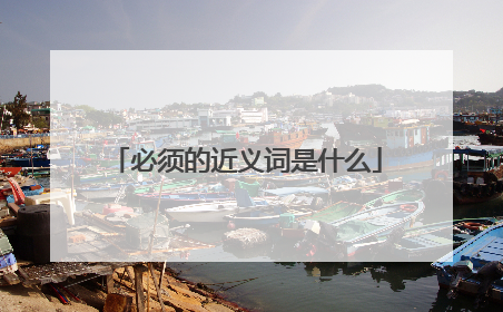 必须的近义词是什么