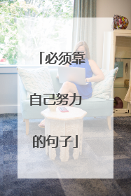 必须靠自己努力的句子