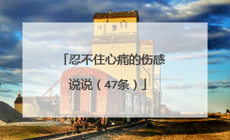 忍不住心痛的伤感说说（47条）