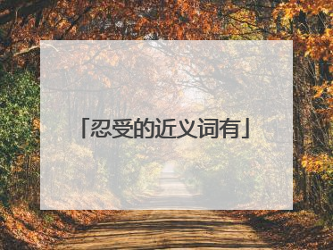 忍受的近义词有