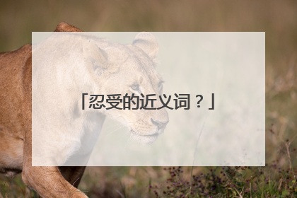 忍受的近义词？