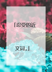 忍受的近义词,