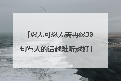忍无可忍无需再忍30句骂人的话越难听越好
