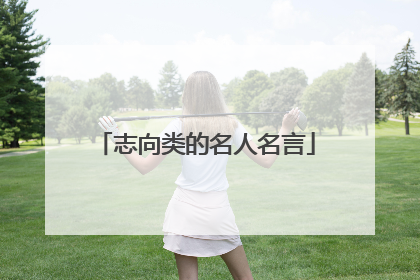 志向类的名人名言