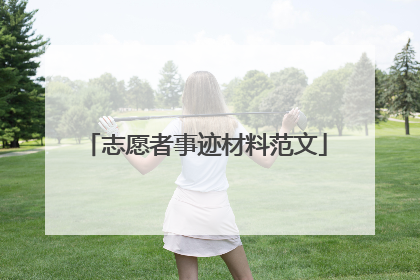 志愿者事迹材料范文