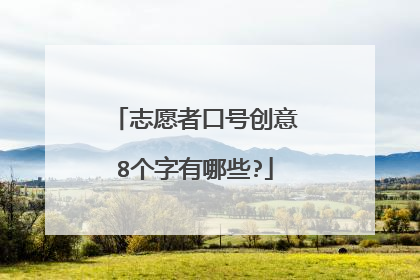 志愿者口号创意8个字有哪些?