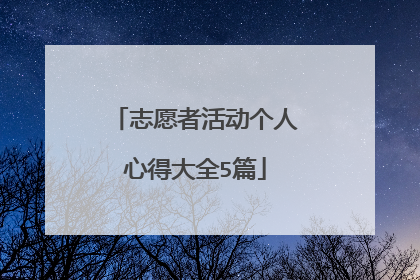 志愿者活动个人心得大全5篇