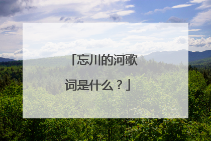 忘川的河歌词是什么？