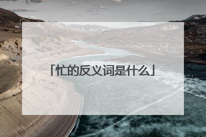 忙的反义词是什么