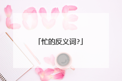 忙的反义词?