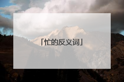 忙的反义词