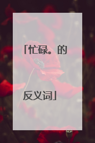 忙碌。的反义词