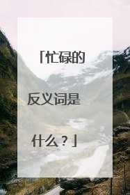 忙碌的反义词是什么?