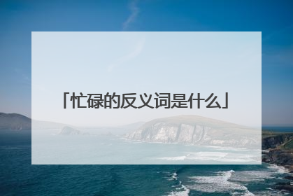 忙碌的反义词是什么