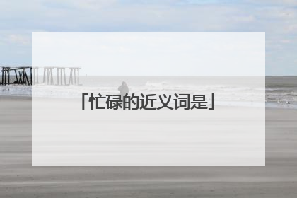 忙碌的近义词是