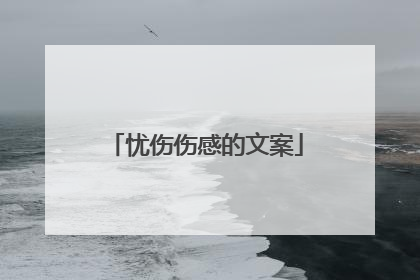 忧伤伤感的文案