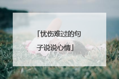 忧伤难过的句子说说心情