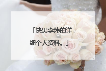 快男李炜的详细个人资料。