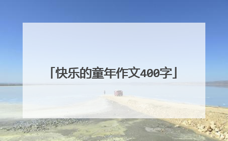 快乐的童年作文400字