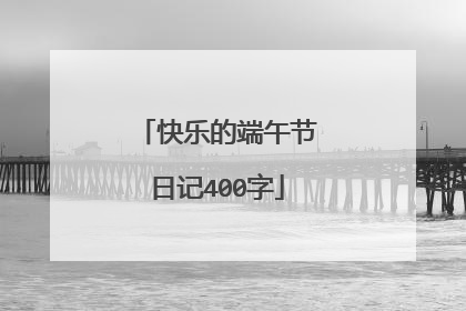 快乐的端午节日记400字