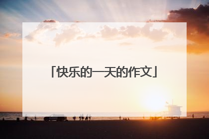 快乐的一天的作文