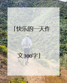 快乐的一天作文300字